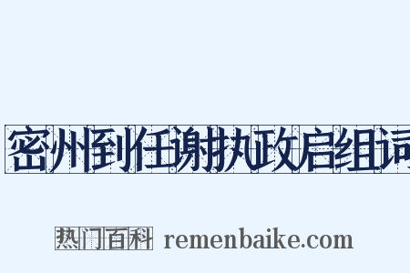 密州到任谢执政启组词是什么意思的图片
